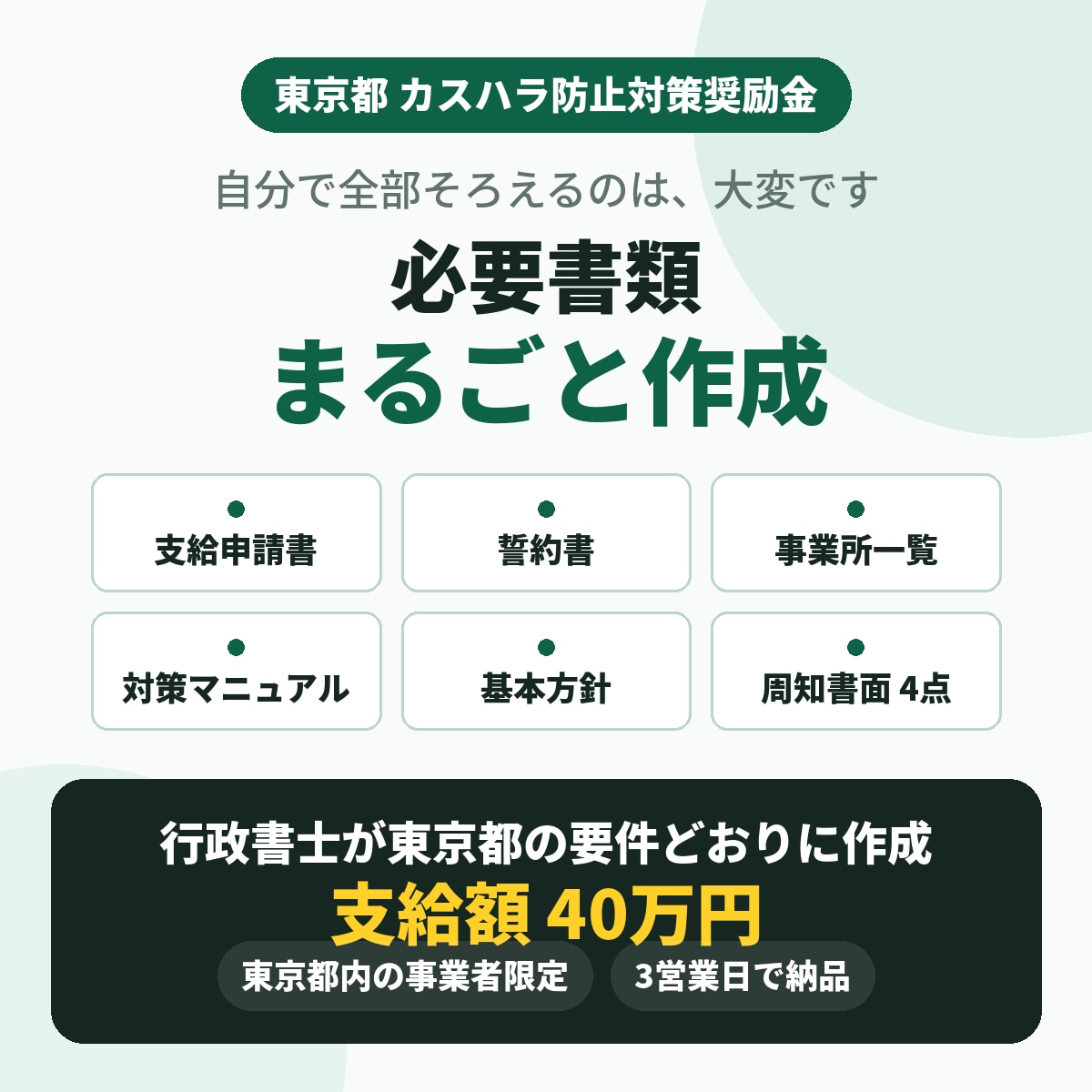 東京限定！40万円！カスハラ対策奨励金書類作ります 10/23申請開始！東京都内の事業者限定支給の奨励金申請支援 イメージ8