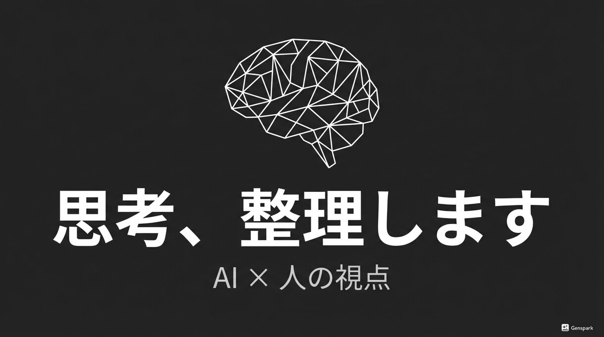 考えがまとまらない、その悩み整理します AI×人の視点で思考を構造化します イメージ1
