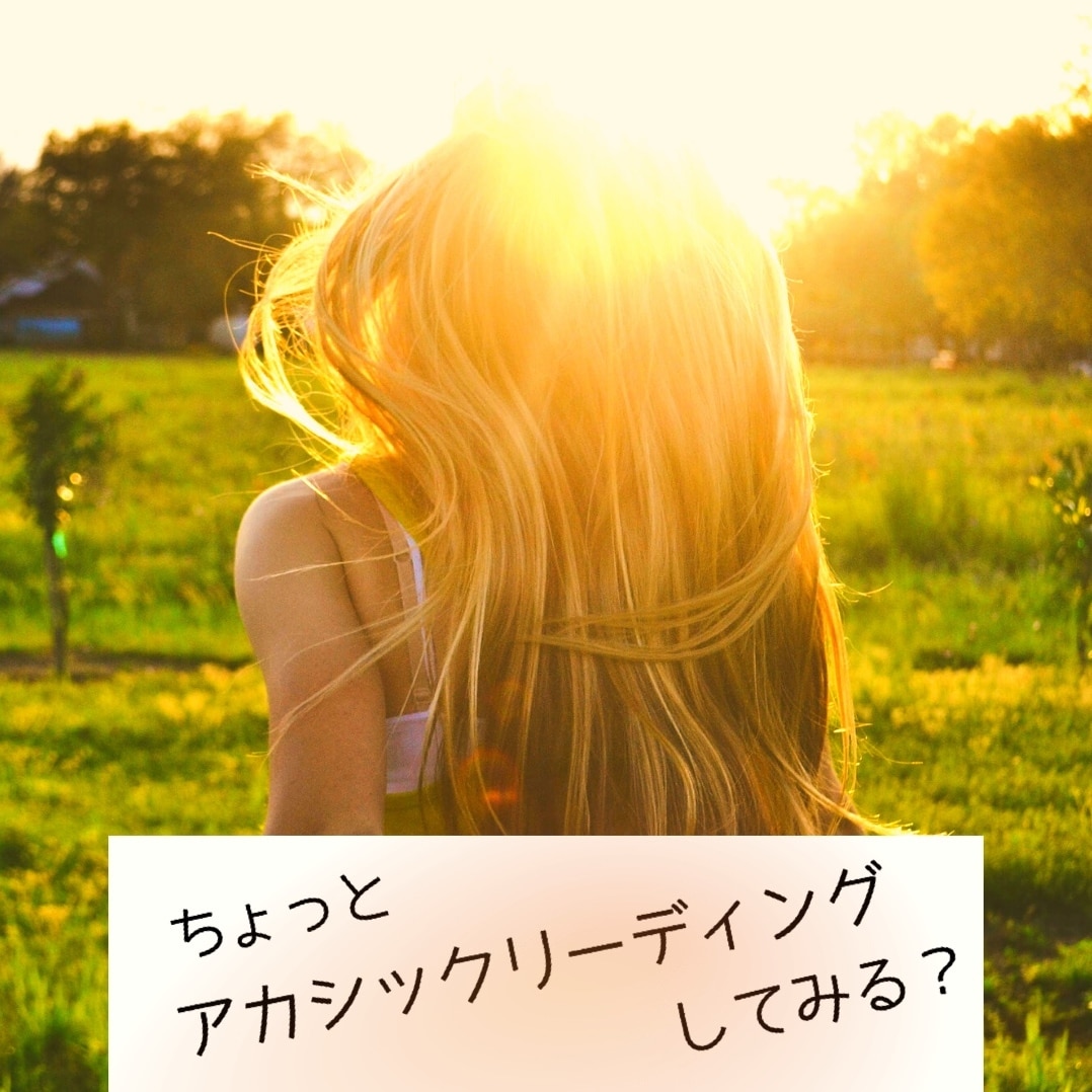 アカシックリーディングで占います アカシックに繋がり貴方の未来を明るくします イメージ1