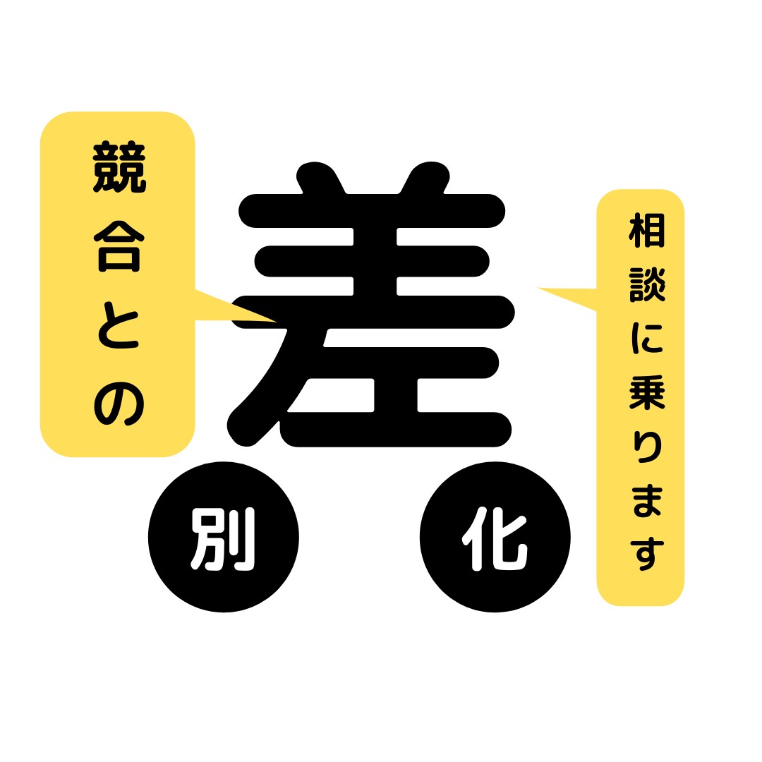 競合に埋もれないよう差別化する方法を一緒に考えます 〜自社サービスの「本当の強み」を見つけ、競合との差別化を〜 イメージ1