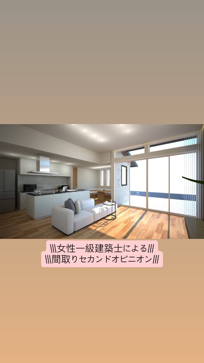 一級建築士が後悔のない家づくりをお手伝いします 女性一級建築士による間取りのセカンドオピニオン イメージ1