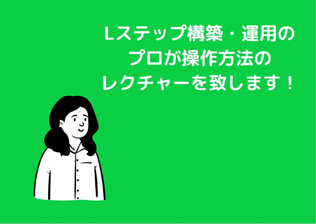 Lステップ構築のサポートをします アカウント構築のサポートをします。 イメージ1