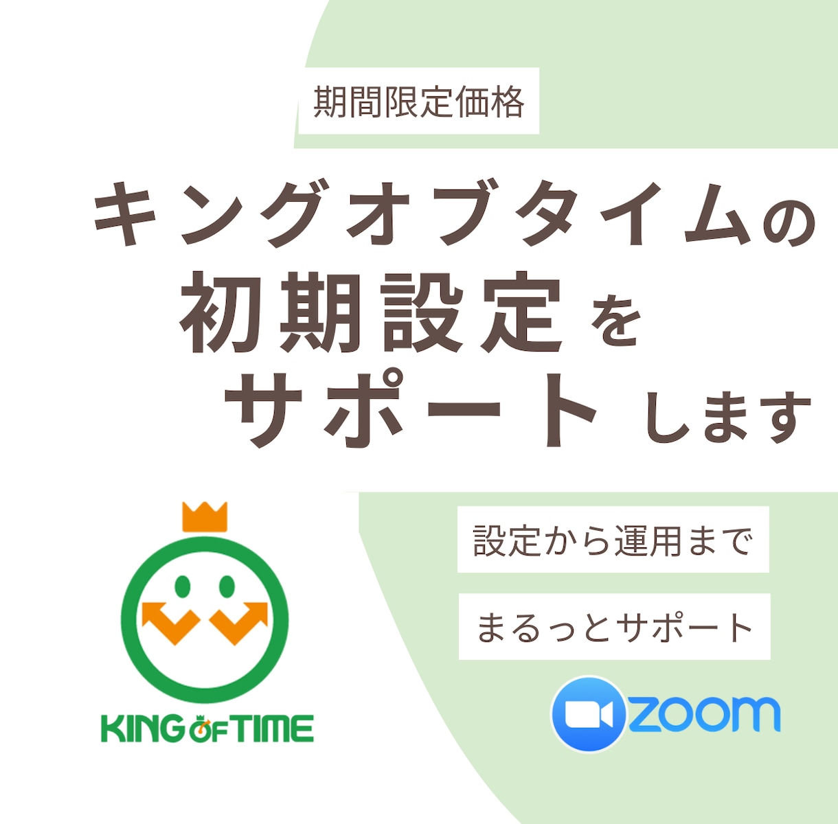 クラウド勤怠キングオブタイム導入支援します 勤怠管理の悩みを丁寧に解決します。 イメージ1