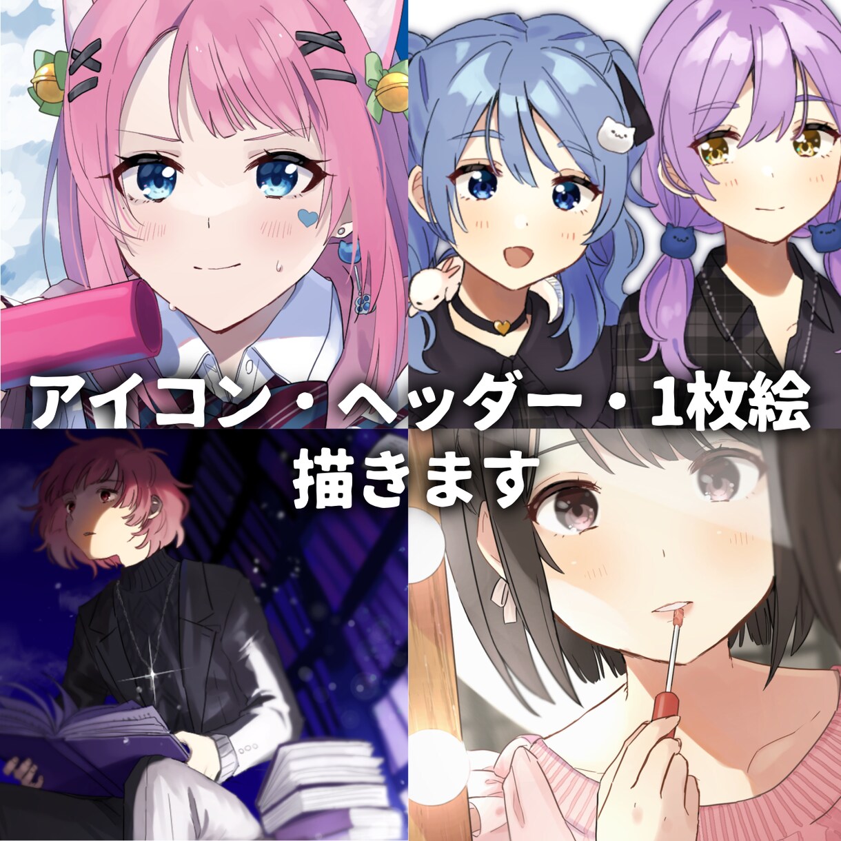 お仕事募集中！透明感のあるかわいいイラスト描きます かわいいアイコン、ヘッダー、1枚絵をお求めの方に！ イメージ1