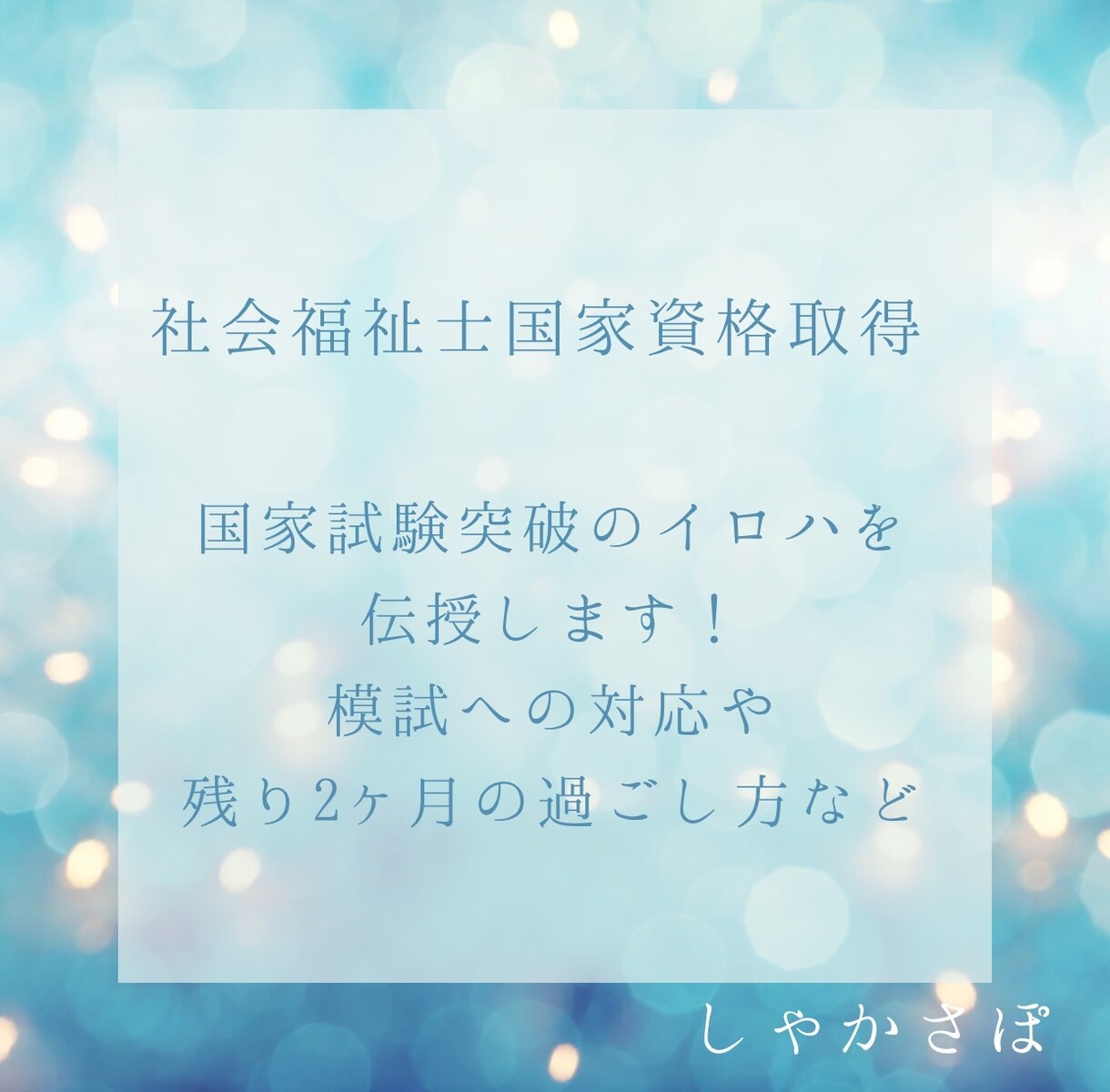 社会福祉士取得のためのアドバイスをお伝えします 45歳を超えた私が取得できた社会福祉士取得のノウハウを伝授！ イメージ1