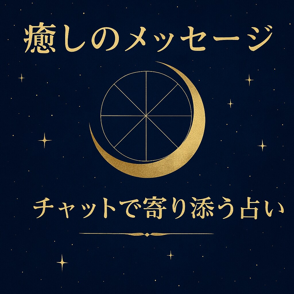 波動と星が導く、特別な言葉を届けます 静かに届く、あなたのためだけの“言葉の処方箋” イメージ6