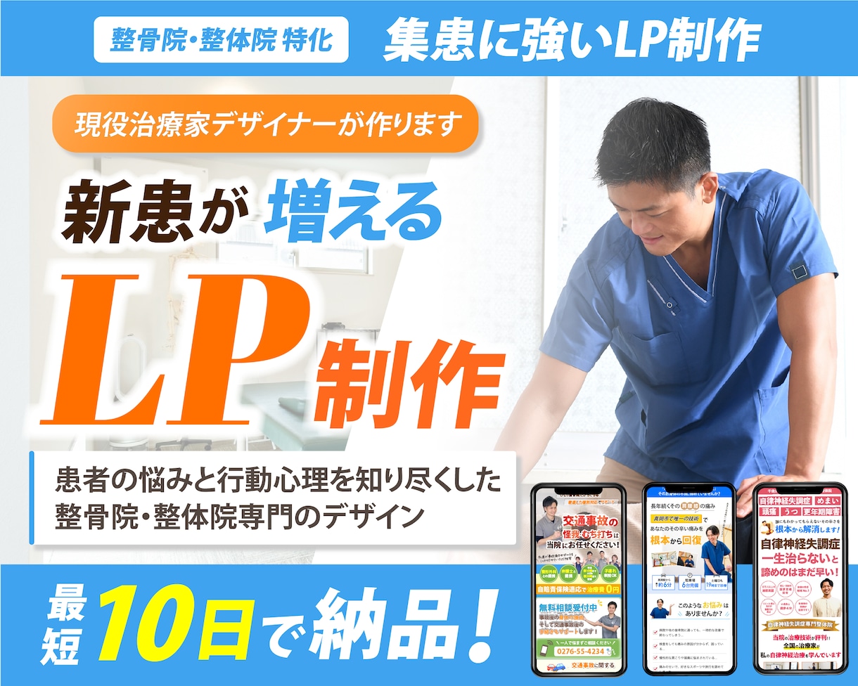 整体院、整骨院に特化したホームページを制作します 【現役治療家が制作】成果にこだわるLPをお作りします イメージ1