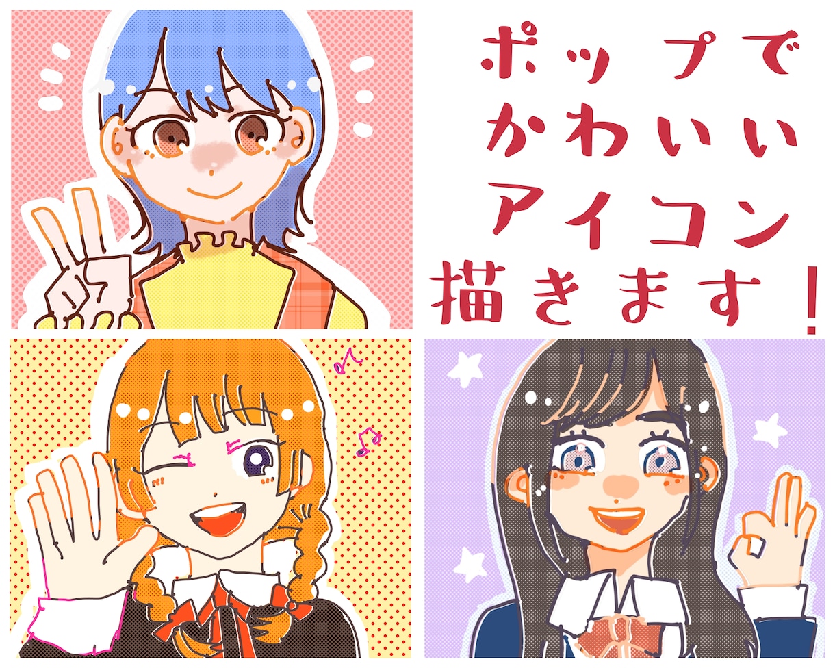 ポップな可愛い女の子のアイコン描きます SNSで使える、ポップで可愛いアイコンにしませんか？ イメージ1