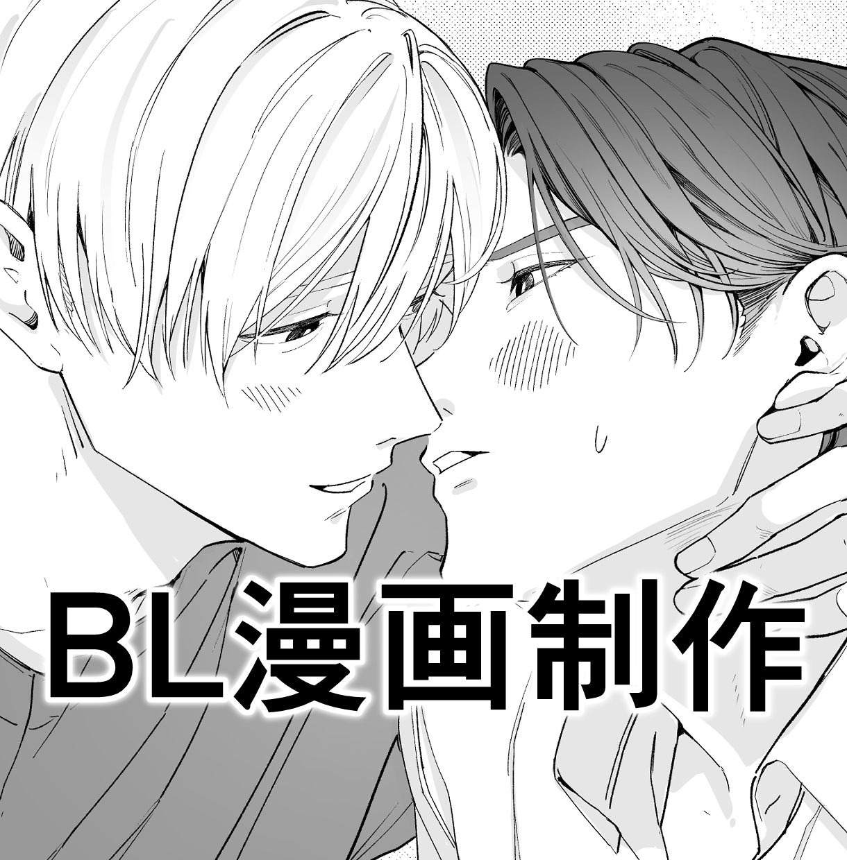 BL漫画描きます オリジナル・一次創作BLを漫画化します！ イメージ1