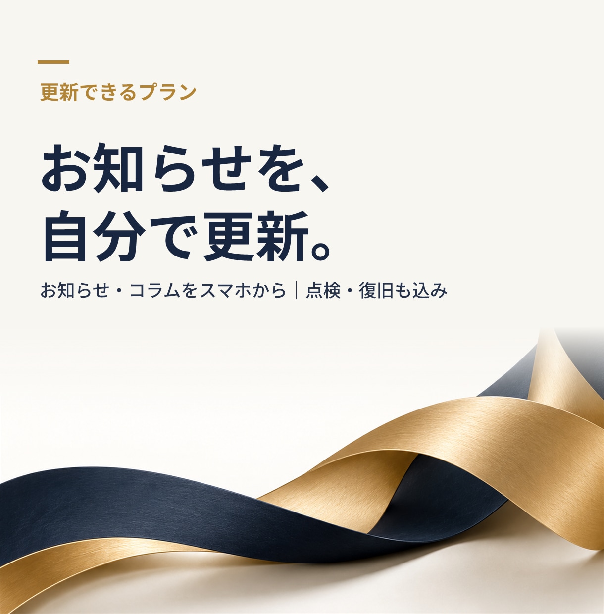 自分で更新できるホームページを月額で保守します お知らせ・コラムをスマホから更新｜点検・復旧も込み イメージ1