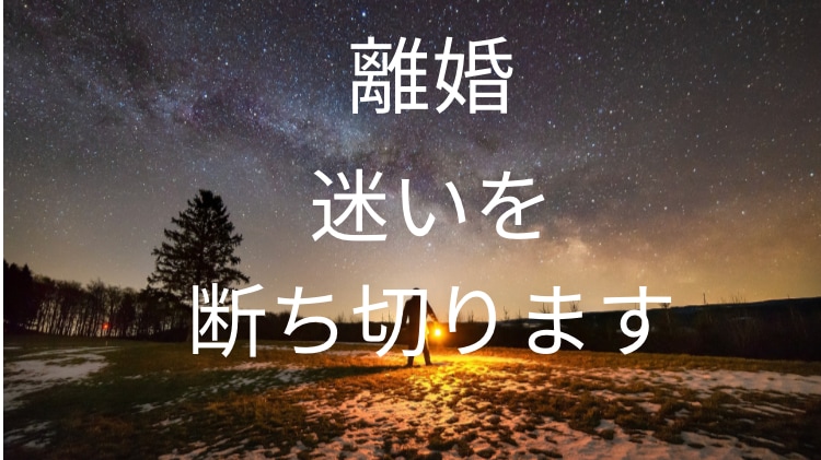 離婚しようか迷っている❗️今後の展開鑑定します 霊感タロットで迷いを断ち切ります！ イメージ1