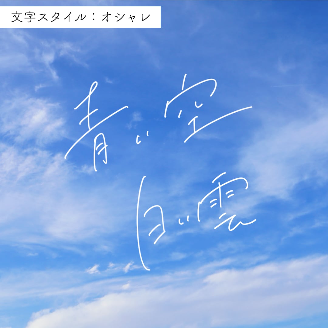 イメージに合った手書き文字作成します フォントでは表現できないオリジナル文字作ります イメージ2