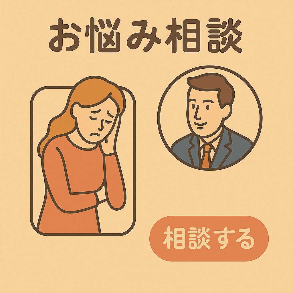 あなたの悩みを解決します 過去に多数の相談に携わりましたのでどんな相談も承ります イメージ1