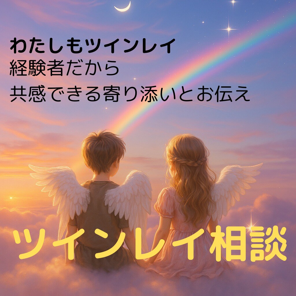 ツインレイ相談経験者の寄り添いで占いお聞きします サイレント期間の乗り越え方や辛いお気持ちお聞きします イメージ1