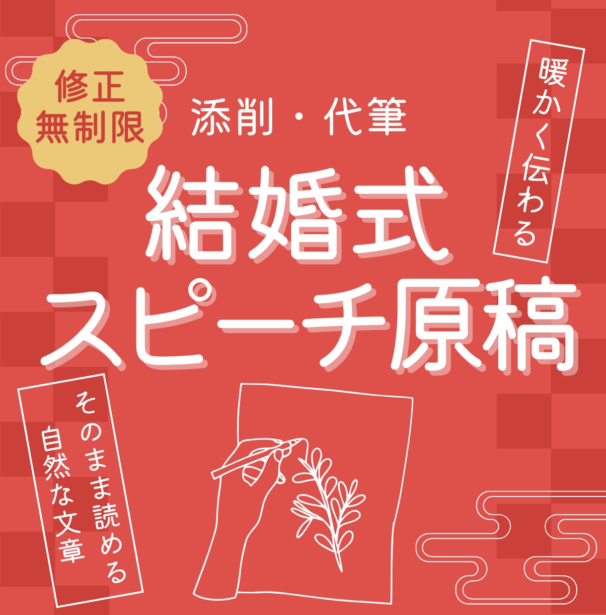 心に残る結婚式スピーチ原稿を添削・作成します ｜想いを伝える、あなただけの言葉づくりを。 イメージ1