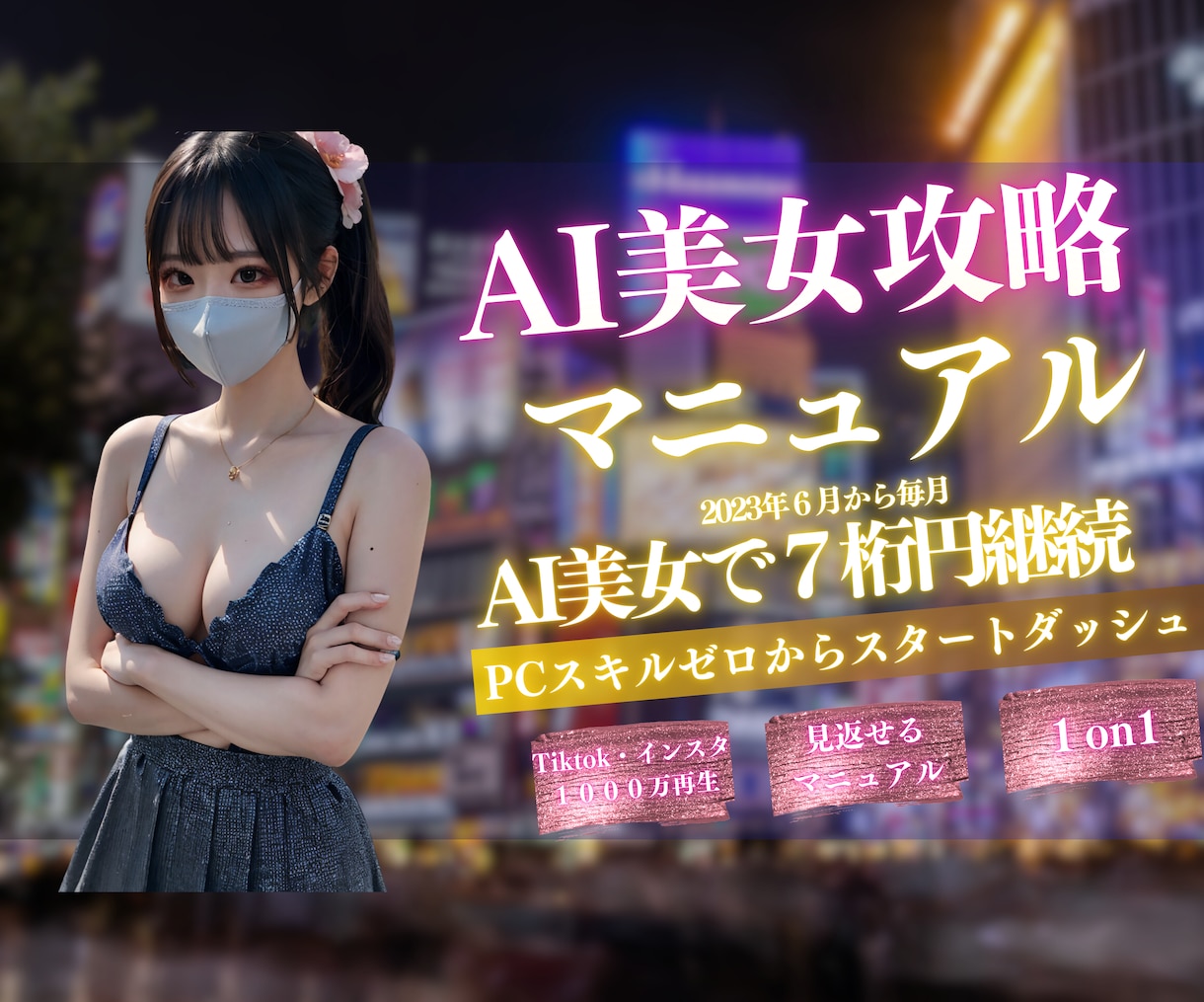 AI美女の作り方　マンツーマンで環境構築します 2023年6月だけで7桁達成、AI美女のコミュニティ運営中 イメージ1