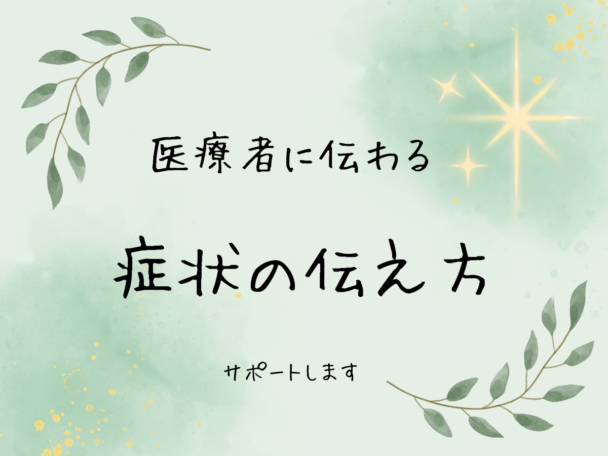 初診で症状うまく話せない方へ整えます 診察で言い忘れ・伝わらないを防ぎます。 イメージ1