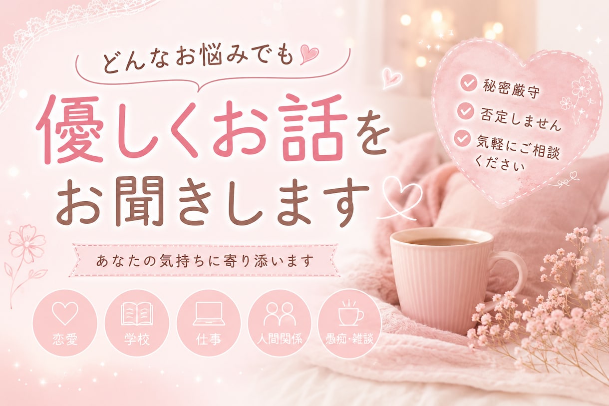 こころが疲れた時、あなたの話聞きます 秘密厳守。一人で抱え込まずお話しください イメージ1