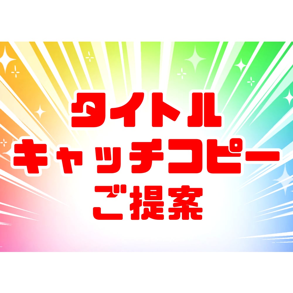 あなたの作品のタイトル・キャッチコピーを考えます 改変OK、商用利用OK、二次使用OK。 イメージ1