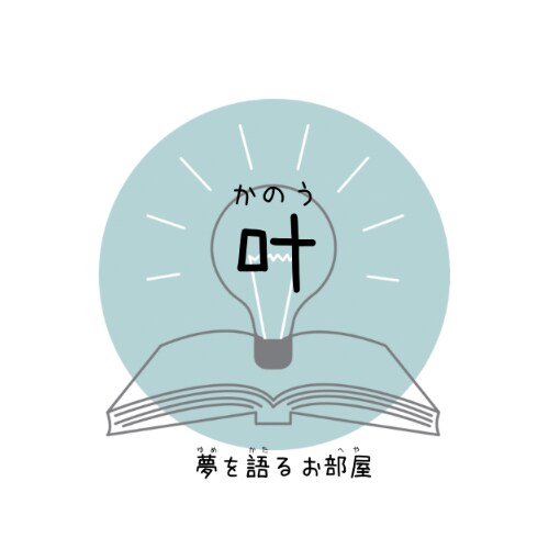 あなたの“叶えたい夢”をゆるく語るお部屋開いてます 叶えたい夢、語りたい想い。私に話してみませんか？ イメージ1