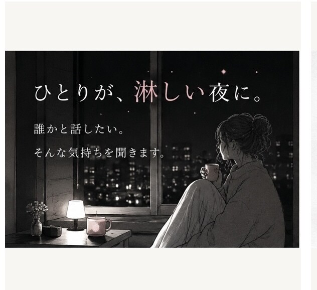 孤独で淋しいあなたのお話を聞きます 誰かと話したい。その気持ちだけで大丈夫です。 イメージ1