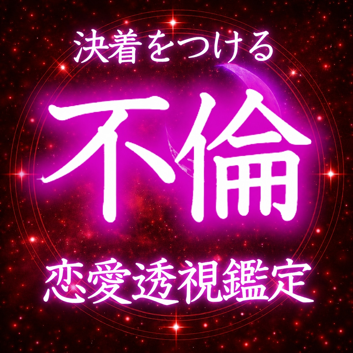 本気の人だけ｜決着をつける最後の鑑定いたします 見透かされてる感がすごい　と驚きの声多数 イメージ1