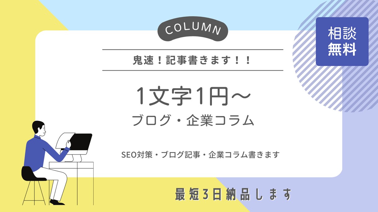 SEO記事、企業コラム・ブログ書けます 鬼速！最短3日で納品します！！ イメージ1