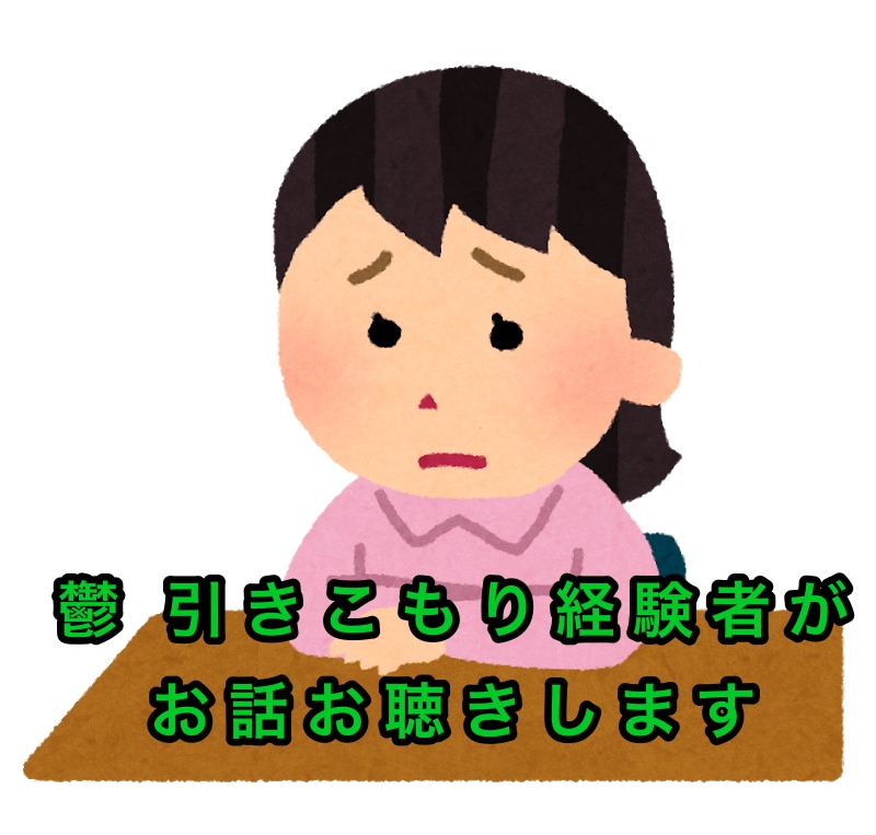 貴方のお悩み・愚痴何でもお聞きします 鬱や引きこもり経歴がある私が悩みや不安に寄り添います イメージ1