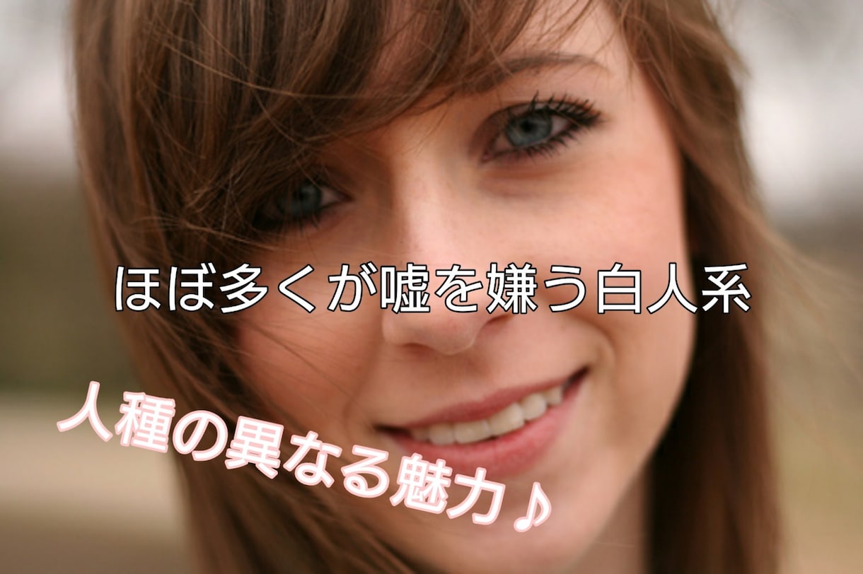 白人女性と知り合う方法教えます 私の経験からその方法教えます。 イメージ3