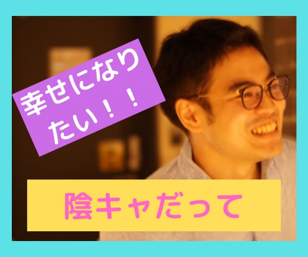 陰キャでも幸せになりたい!陰キャ•リア充が聞きます センスなし?コミュ障？運動音痴?ってそんなに重要ですか??? イメージ2