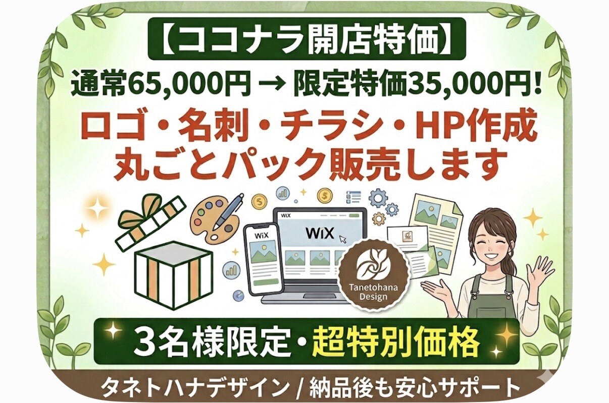 ココナラ開店祝い！【3名限定特価】出品いたします 通常65,000円→35,000円ロゴ・名刺・チラシ・HP イメージ1