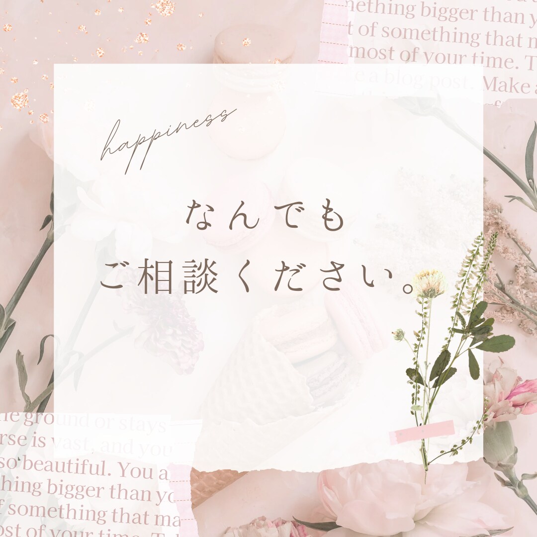 あなたのお悩み聞きます 話して心のモヤモヤとりましょう。 イメージ1