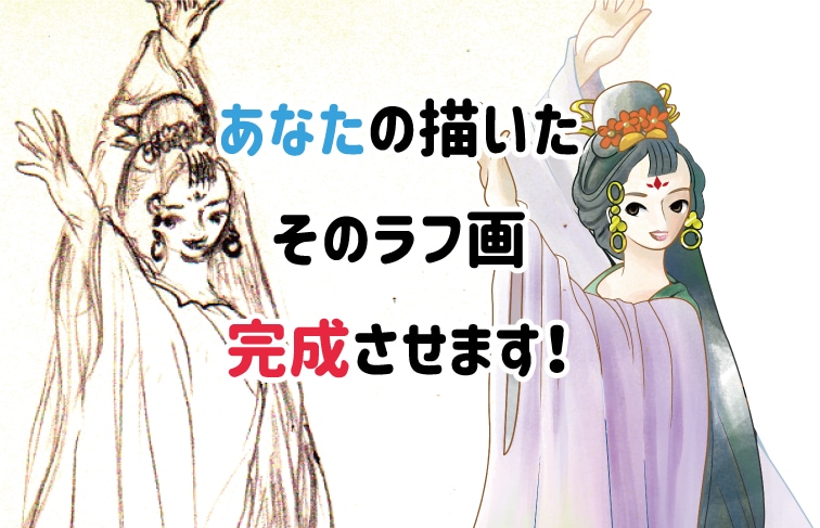 ラフ画歓迎！未完の「あなたのイラスト」完成させます 「完成しない」はもう問題じゃない！？私が代わりに完成させます イメージ1