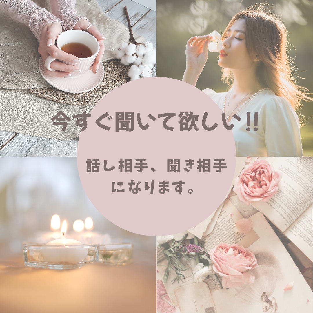 今すぐ誰かと話したい、愚痴、聞きます あなたの話を否定せず、傾聴します。 イメージ1