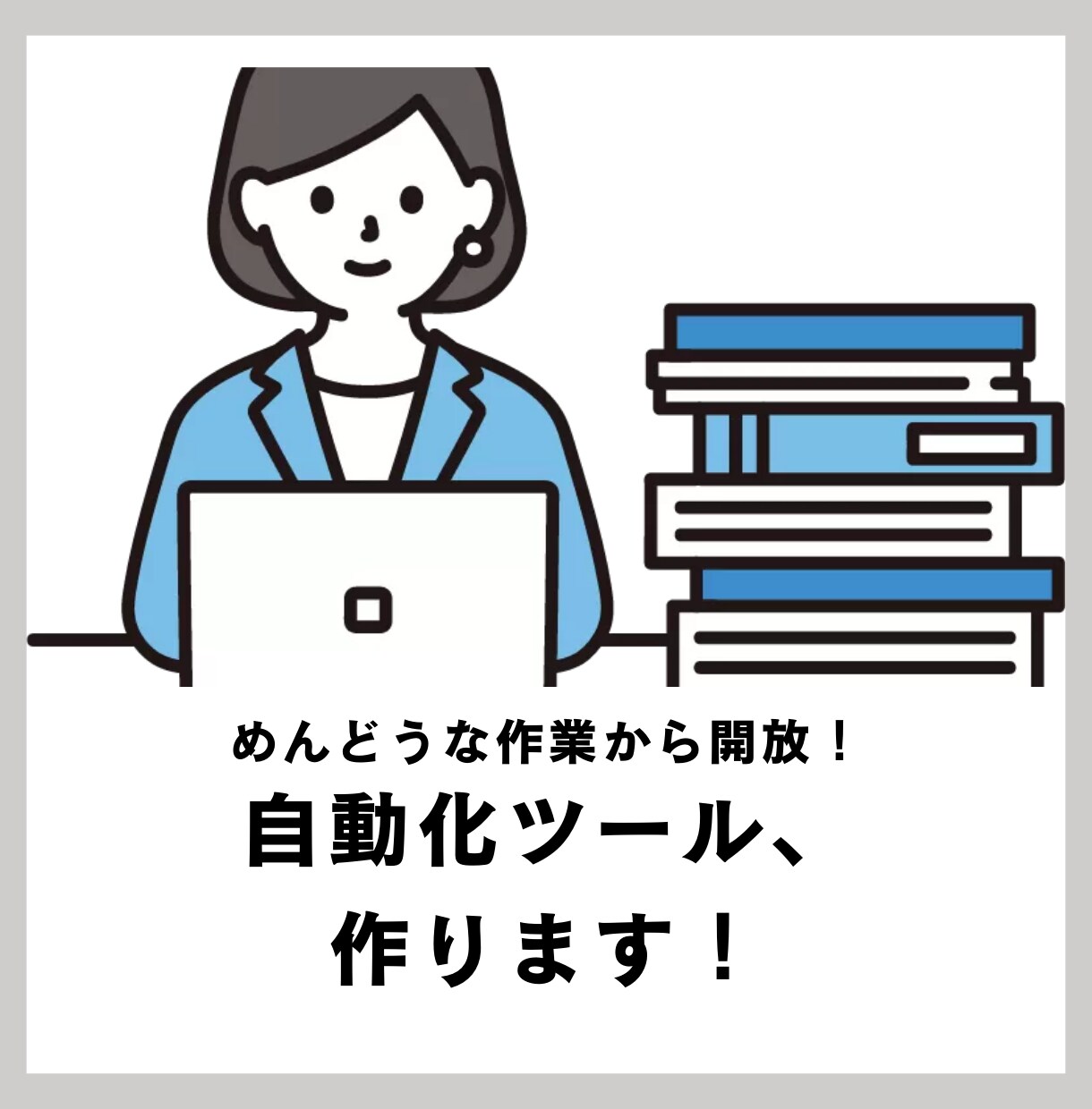 3000円で！操作自動化ツールを作ります 面倒な作業から開放！どんなアプリでも対応できます！ イメージ1