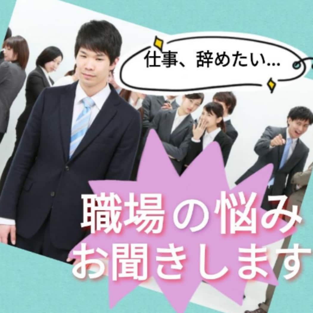 あなたのつらい職場の悩み じっくりお聞きいたします 今の職場で感じている不満やつらいことに有資格者がアドバイス！ イメージ3