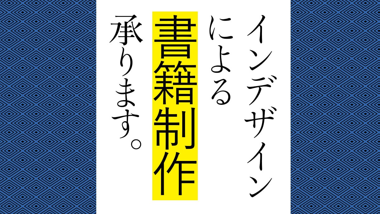 インデザインで書籍丸ごとデザインいたします 書籍カバー、帯、表紙、本文等、書籍の制作を承ります イメージ1