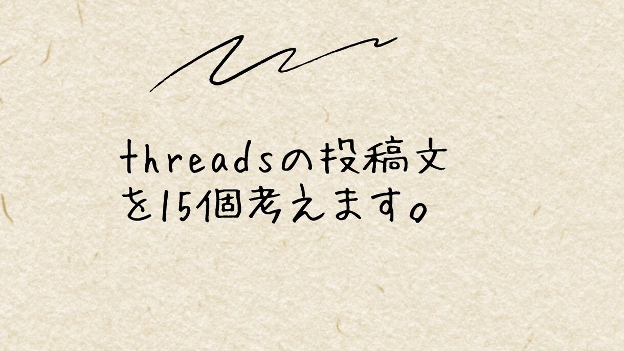 threadsの投稿文をあなたの代わりに考えます 手間を省きたいそんなあなたへ。商品誘導など イメージ1