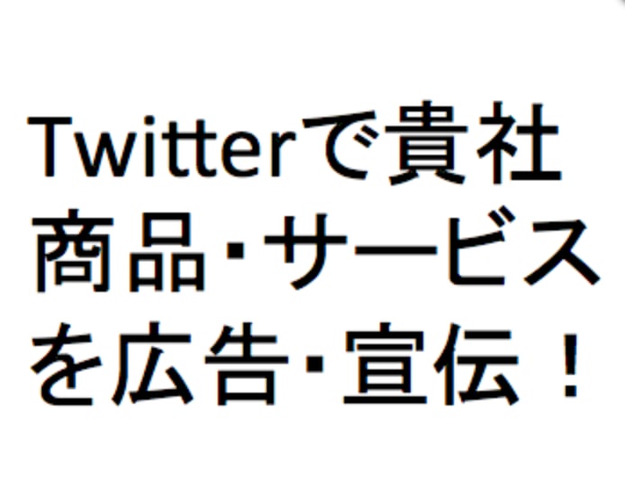 ★自社商材を広告したい方へ★１週間500円で代理ツイート★広告制作・宣伝・拡散サービス★ イメージ1