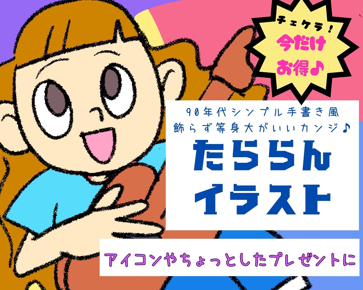 シンプル90年代風【手描き】ゆるかわいい描きます 子どもの落書き風アート⭐︎アイコンやプレゼントにイイカンジ♫ イメージ1