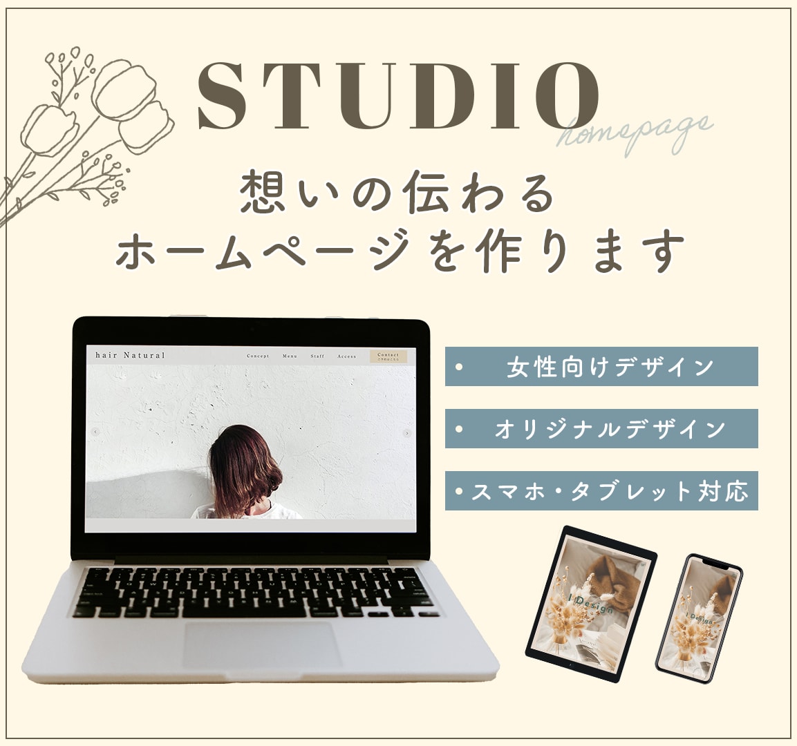 STUDIOで想いを届けるホームページ作ります 女性向け・個人事業主様・サロン・カフェ／想いを届けるHP制作 イメージ1