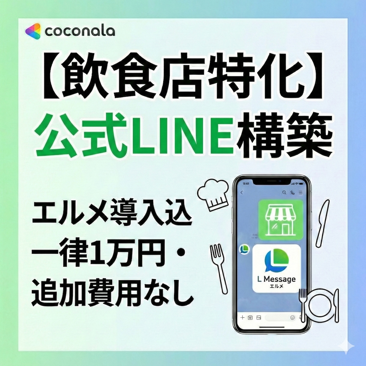 飲食店特化の公式LINEを構築いたします 【エルメ導入込】公式LINE構築が一律1万円！追加費用なし イメージ1