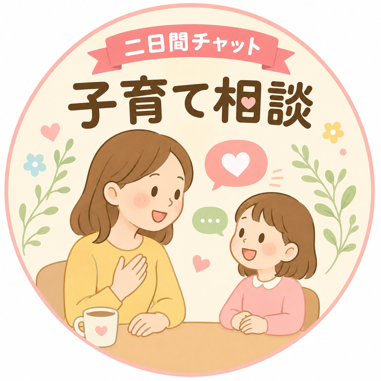 子育て相談受け付けております ママ、パパ！生きてりゃいいのです❗️ イメージ1