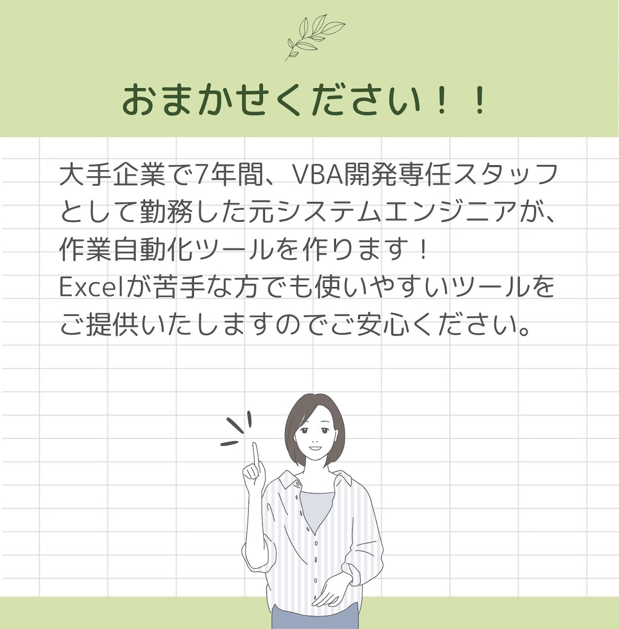 そのExcel作業、自動化で「時短」叶えます あなたの「こうしたい」を形に！IT苦手な方も丁寧にサポート イメージ3