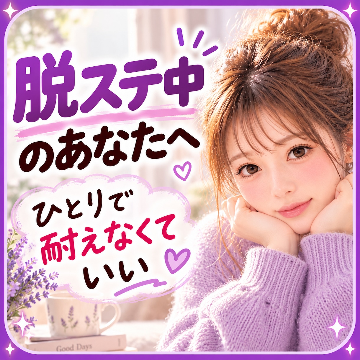 脱ステがつらい❗経験者があなたの苦しみ聴きます 終わりが見えない毎日…かゆみも不安も経験した私に話して イメージ1