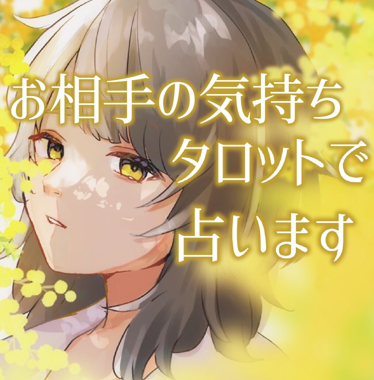現役クリエイターがあの人の気持ち鑑定します 相手の気持ちを知りたいあなたへ イメージ1