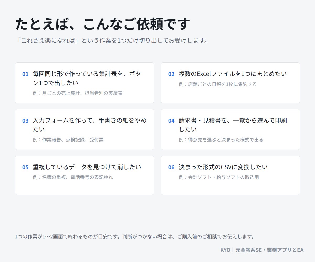 Excel・紙の1作業だけを小さなツールにします Excelマクロ・CSV変換・集計を1作業だけ｜最短3日 イメージ3