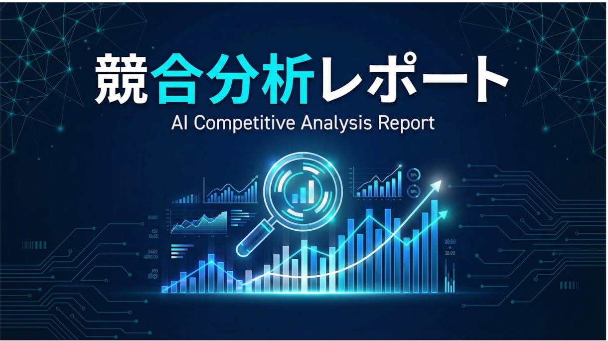 AIエージェント競合分析市場調査レポート作成します GPTでは出せない深度リサーチをAIエージェントが代行 イメージ1