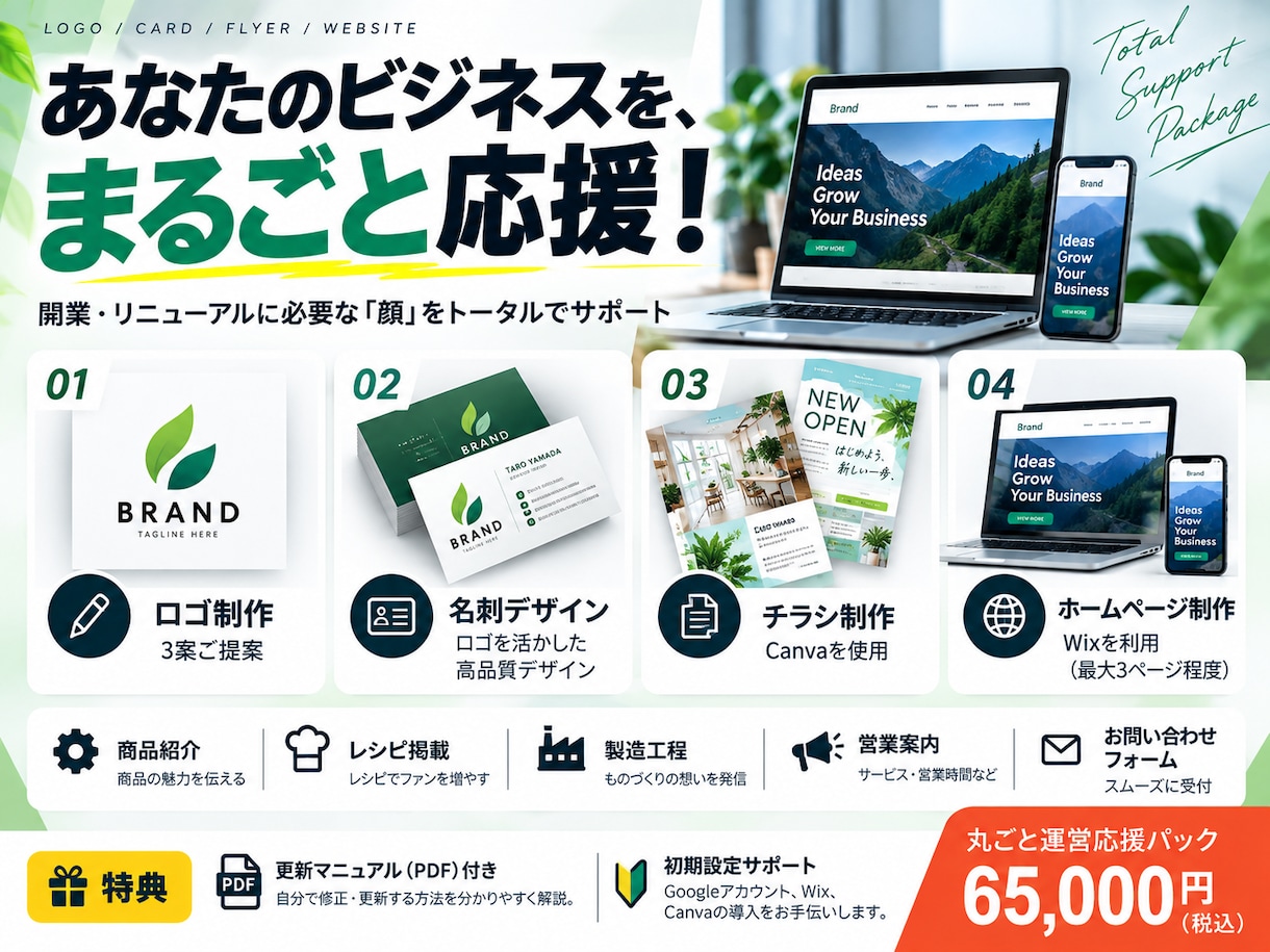 ロゴ・名刺・チラシ・HP作成丸ごとパック販売します 初心者でも自分で修正～運用ができます！ イメージ1