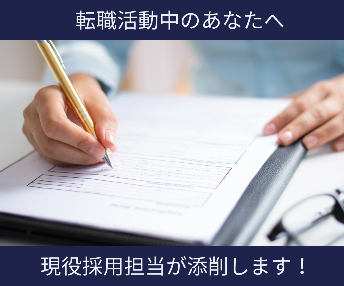 社会人向け｜人事経験者が職務経歴書を添削します 現役採用担当が、書類選考通過率を上げるポイントをお伝えします イメージ1